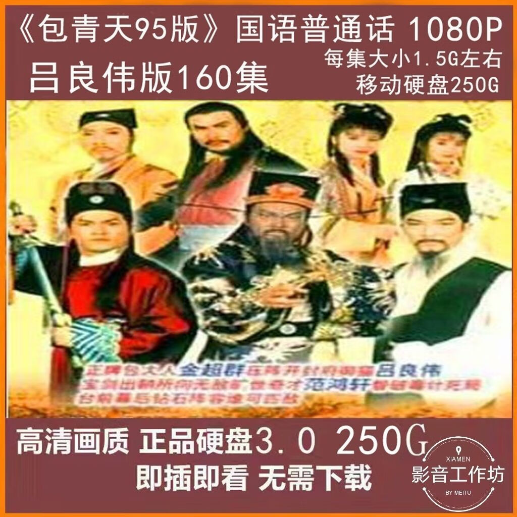 【48小时发货】1080P包青天95版吕良伟版国语普通话160集高清移动
