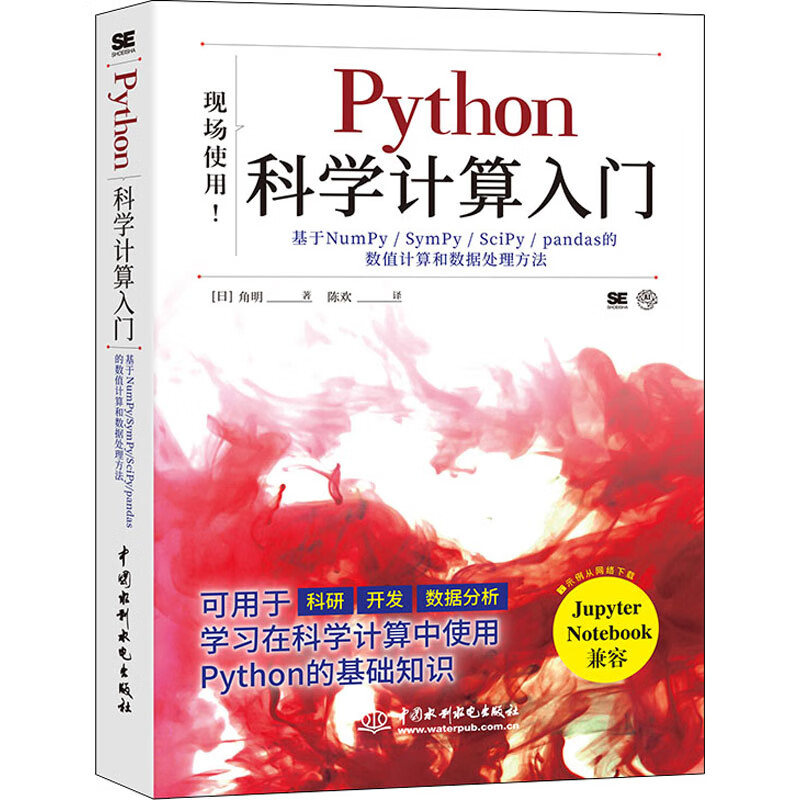 Python科学计算入门 基于NumPy/SymPy/SciPy/pandas的 图书