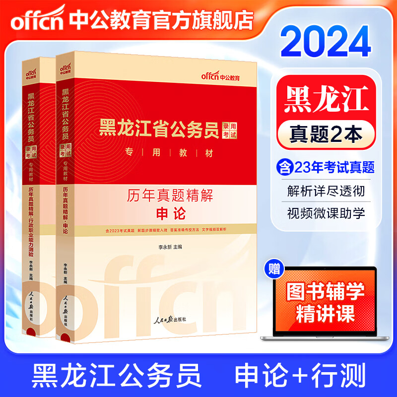 中公教育2024黑龙江省考历年真题试卷公务员考试用书：（申论+行测）历年真题 2本套怎么样,好用不?