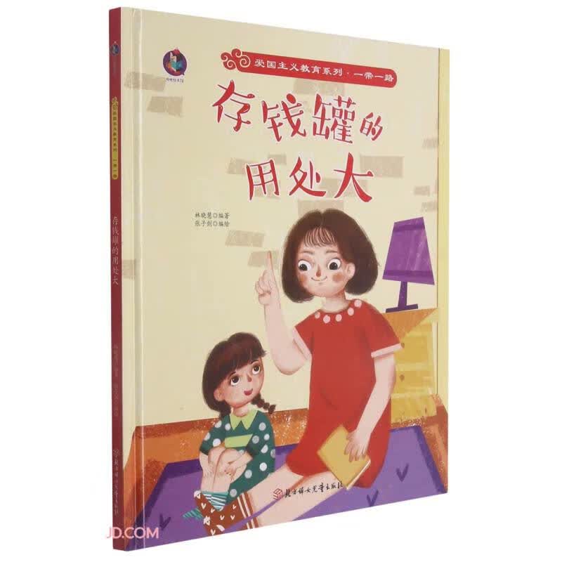存钱罐的用处大/爱国主义教育系列