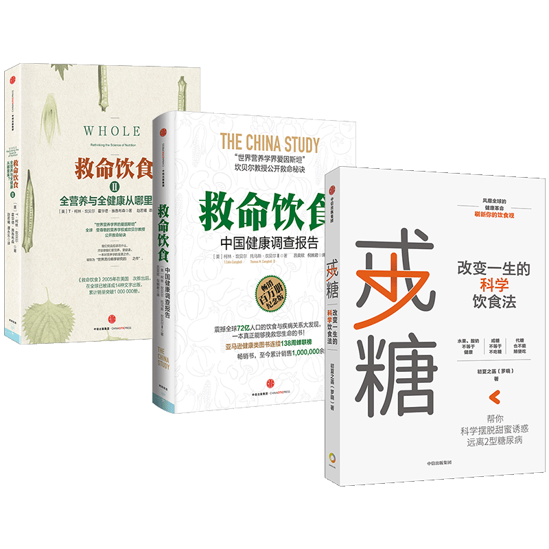 健康饮食系列3册（戒糖 救命饮食 救命饮食2） 图书 信睿