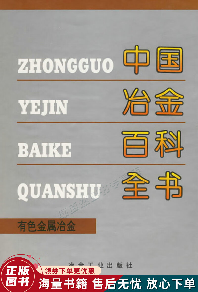 中国冶金百科全书