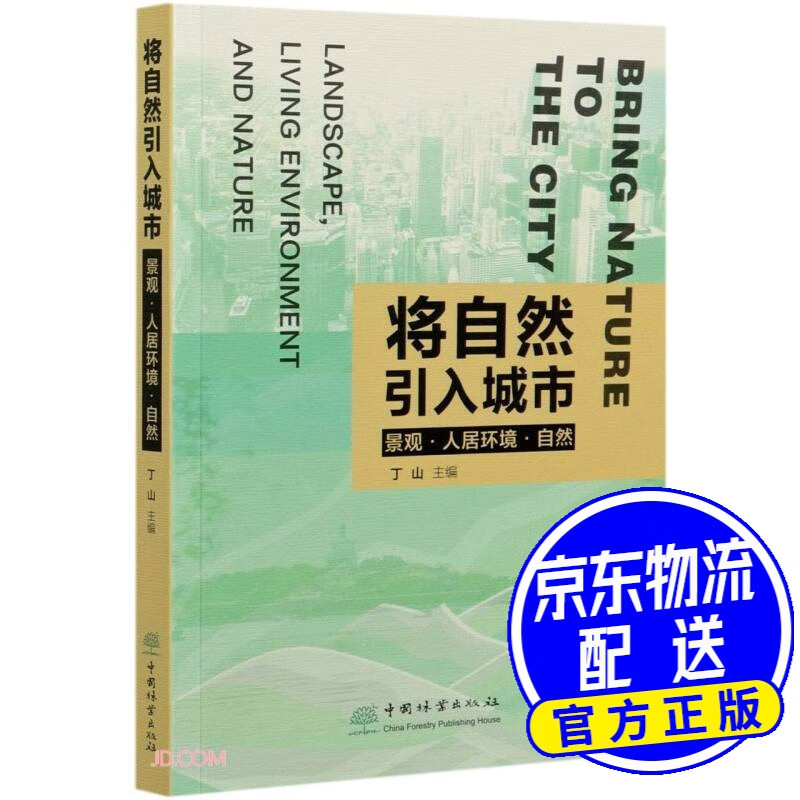 将自然引入城市(景观人居环境自然)