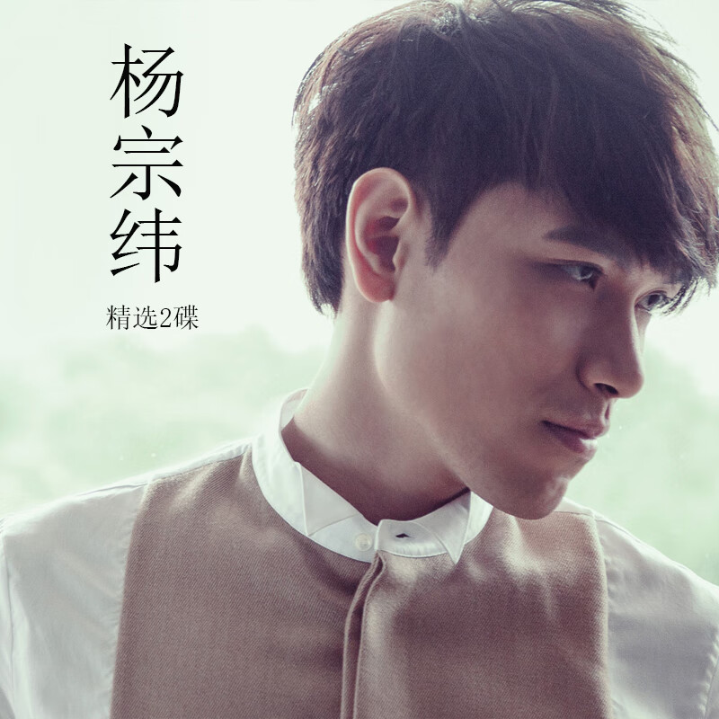 杨宗纬我想要专辑精选合集汽车用cd车载cd碟无损音质车用光盘碟片