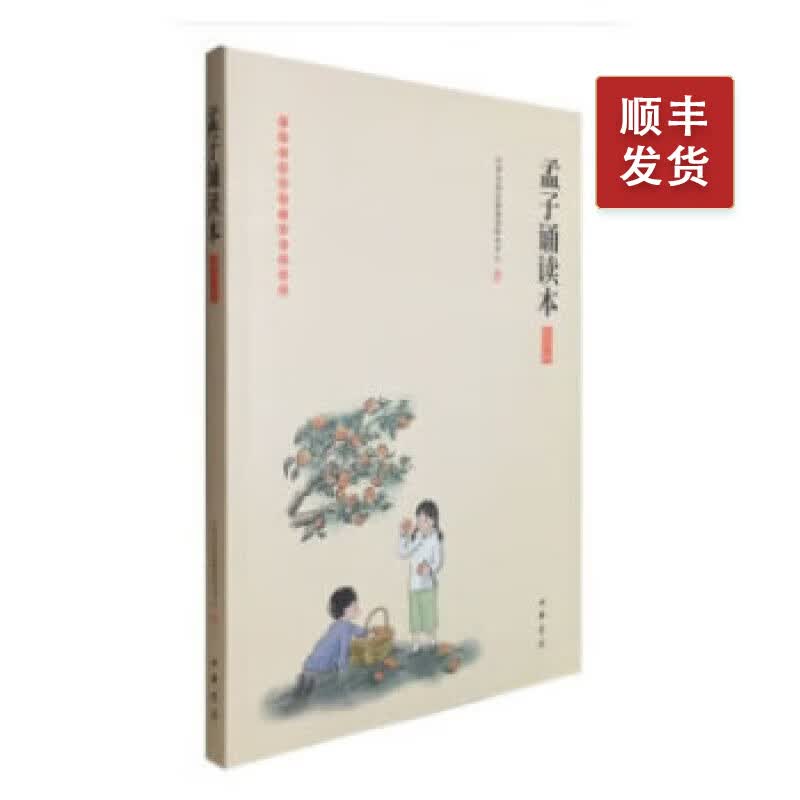 孟子诵读本(插图版)