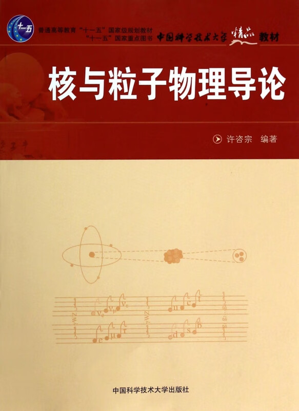 核与粒子物理导论(普通高等教育十一五国家级规划教材中国科学技术大学精品教材)