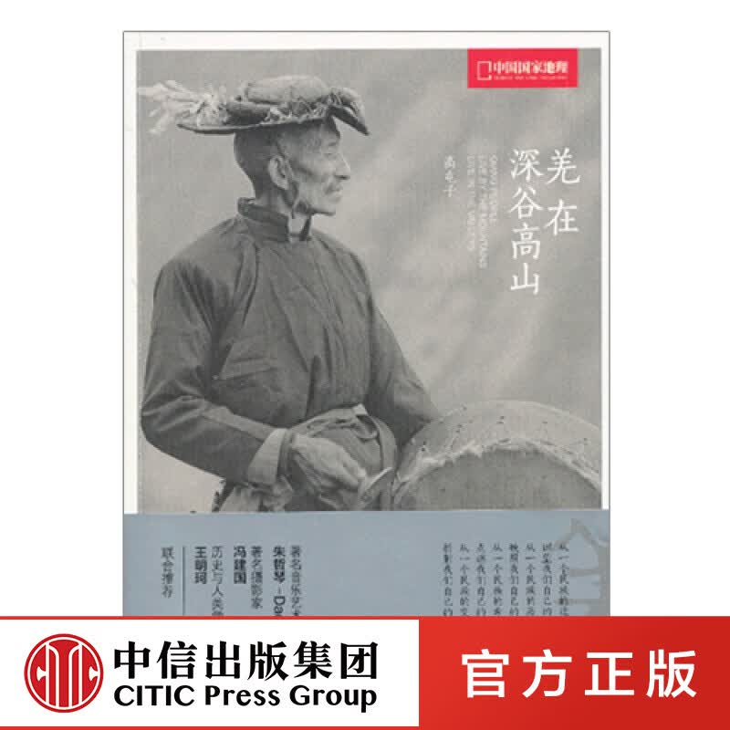 羌在深谷高山（平装版）(国家地理系列) 中信出版社图书