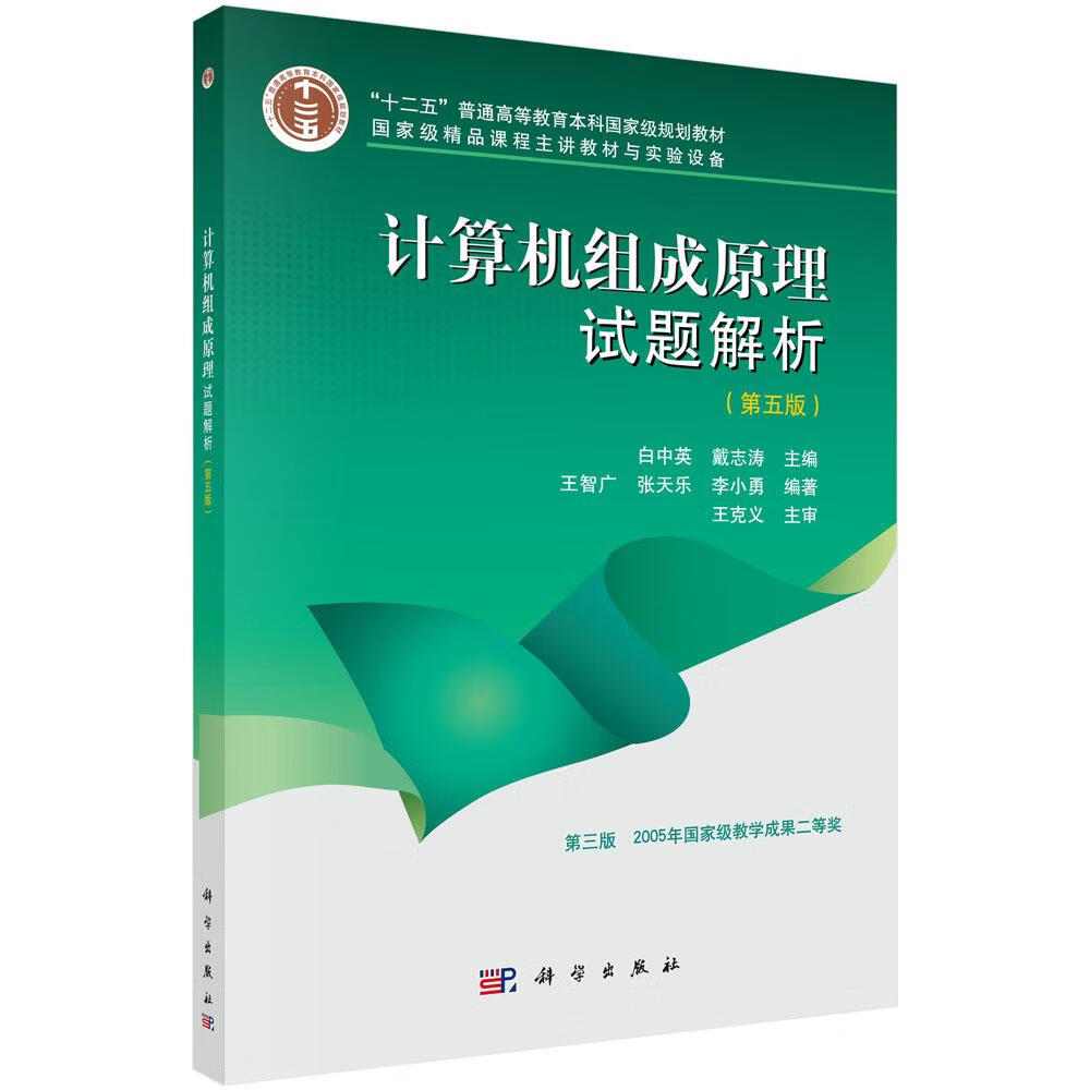 计算机组成原理试题解析(第五版) 白中英,戴志涛 科学出版社