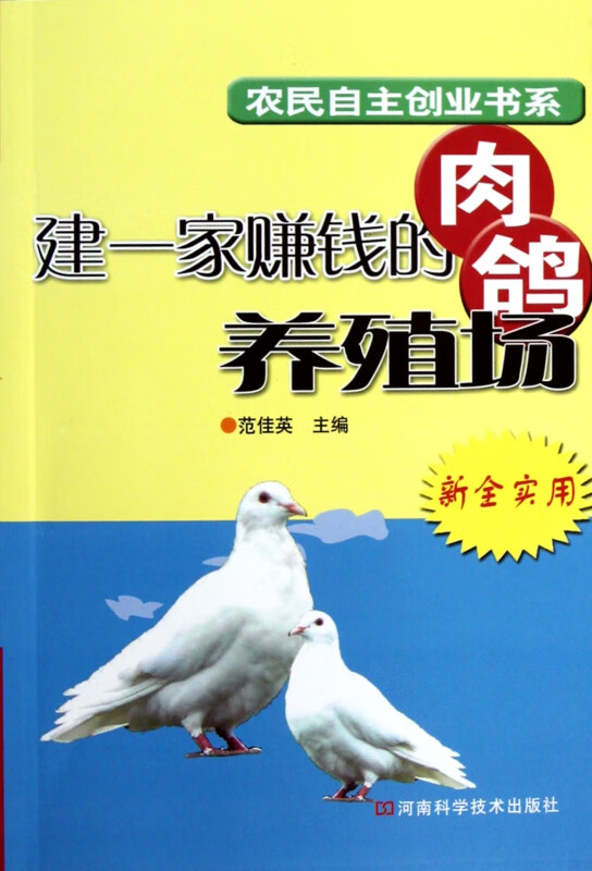建一家赚钱的肉鸽养殖场/农民自主创业书系