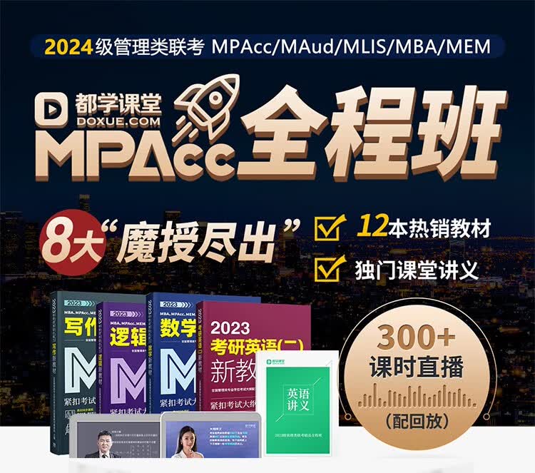 2024管理类联考课程MPAcc全程班 MBA MAud MEM MLIS在职研究生考研会计审计图书情报硕士在线学习英语数学逻辑写作视频网课送教材 都学图书 英语二（全程班）