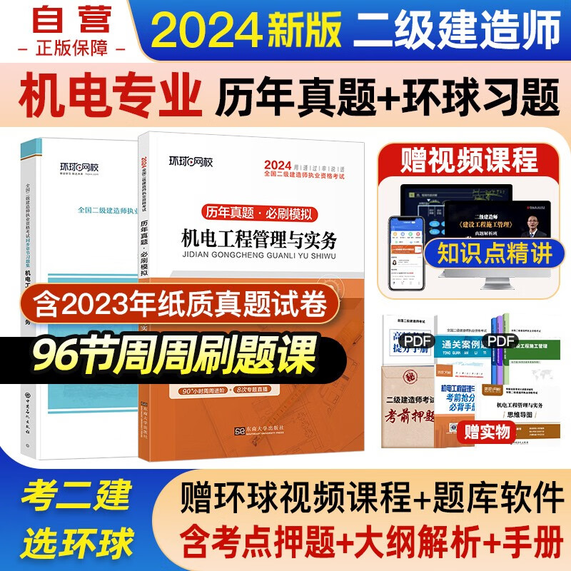 备考2024二建教材 二级建造师教材2024配套环球网校真题押题模拟卷+同步章节习题集 机电实务单科全套2本含年考试真题试卷