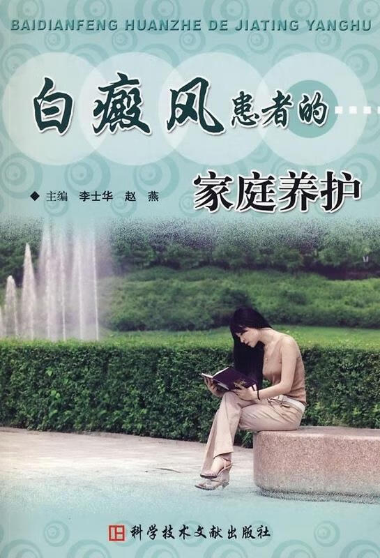 白癜风患者的家庭养护