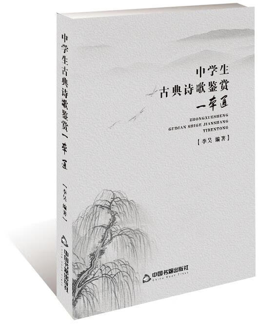 !中学生古典诗歌鉴赏一本通 ,李昊 97