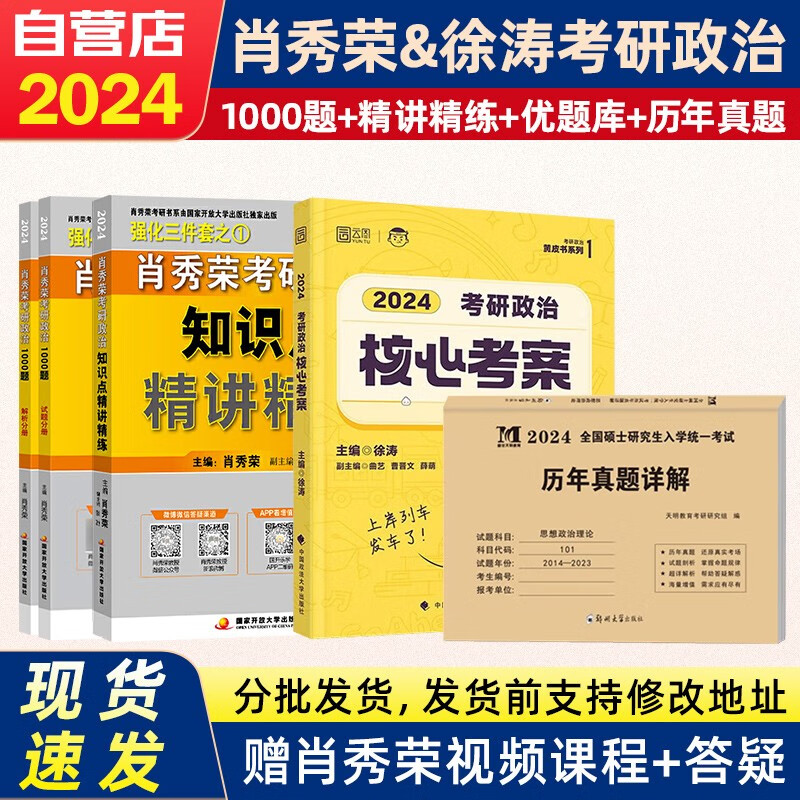 2023考研政治 肖秀荣1000题+精讲精练+徐涛核心考案+历年真题详解全套5本国家开放大学出版社 可搭张宇30讲36讲李永乐田静红宝书汤家凤