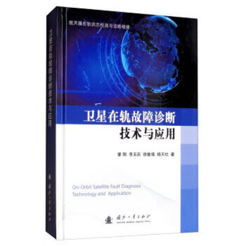 卫星在轨故障诊断技术与应用【正版图书】
