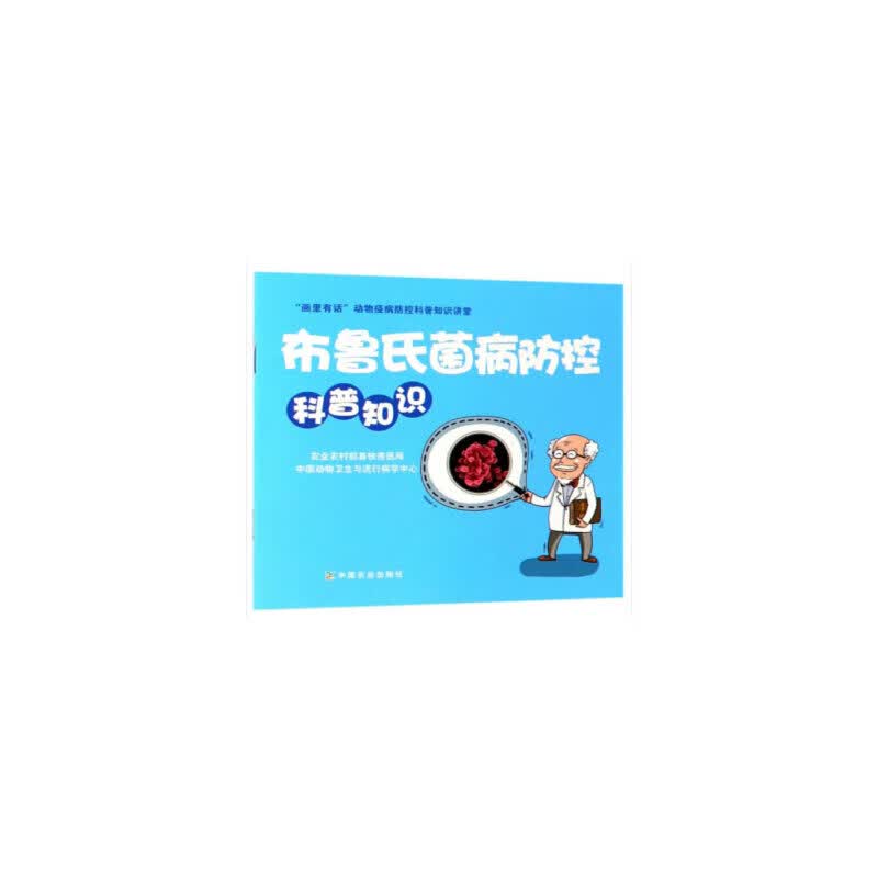 布鲁氏菌病防控科普知识