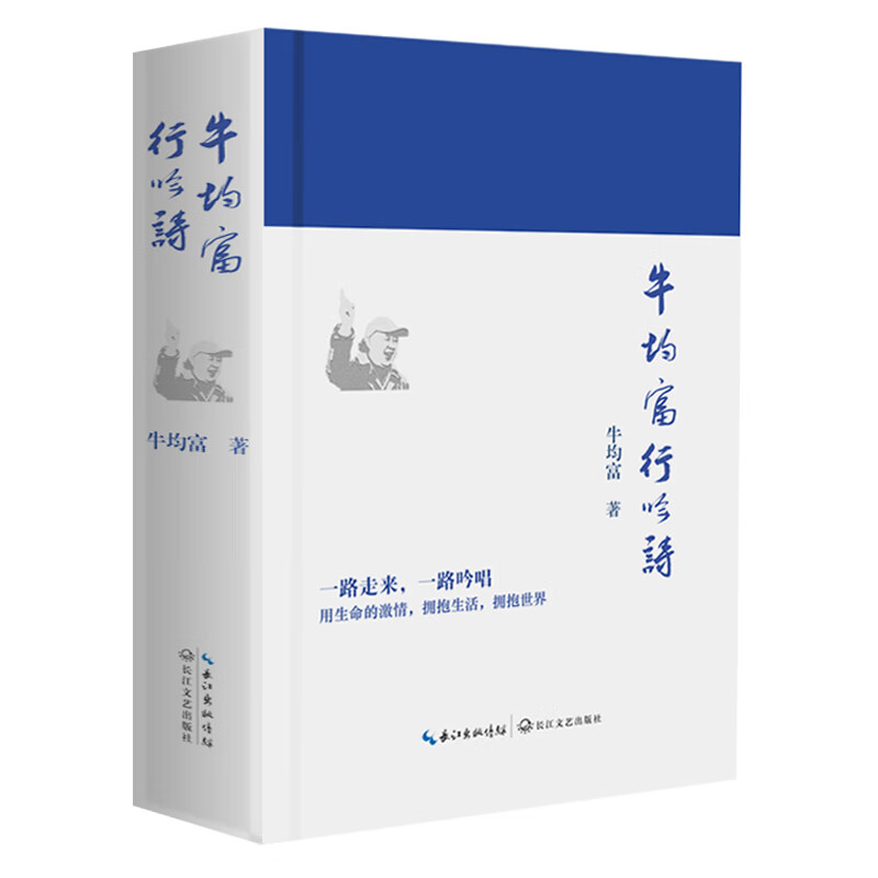 【正版新书】牛均富行吟诗 牛均富行吟诗