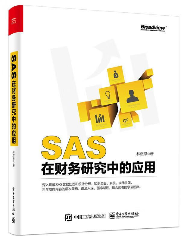 SAS在财务研究中的应用 林煜恩著【正版】