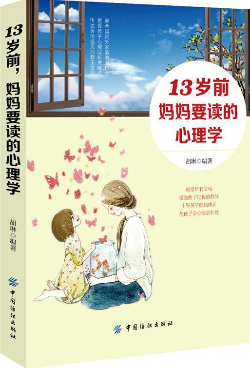 13岁前，妈心理学胡琳家教9787518045815