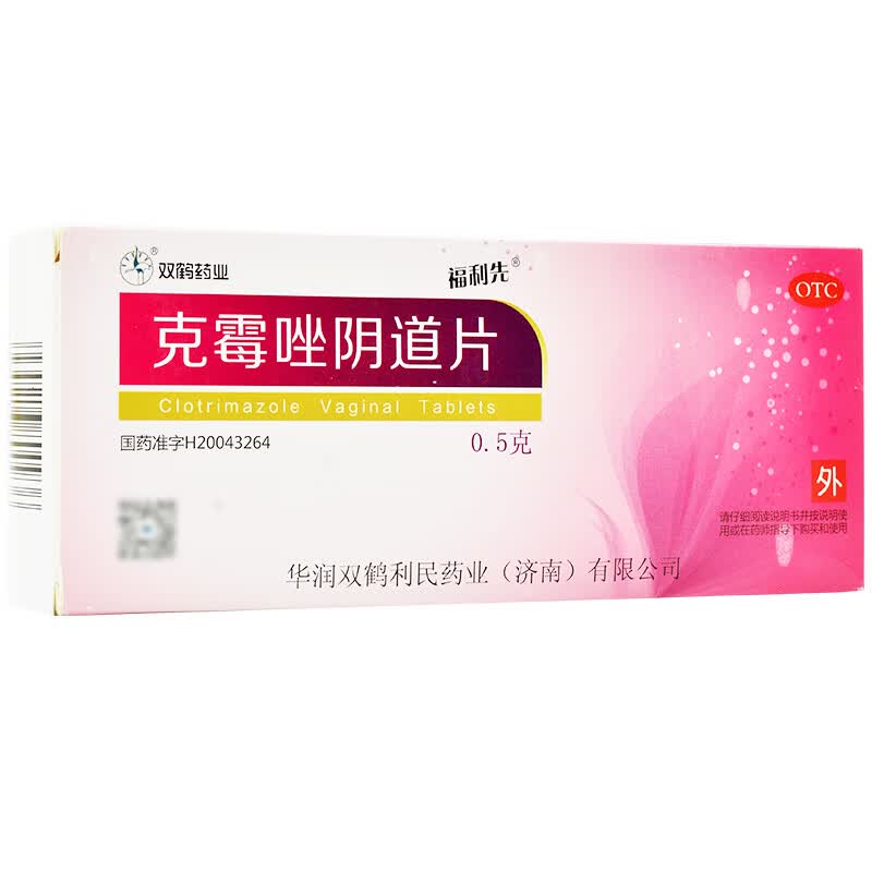 [福利先] 克霉唑阴道片 0.5g*1片/盒