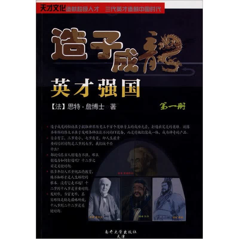 造子成龙 英才强国【正版好书】