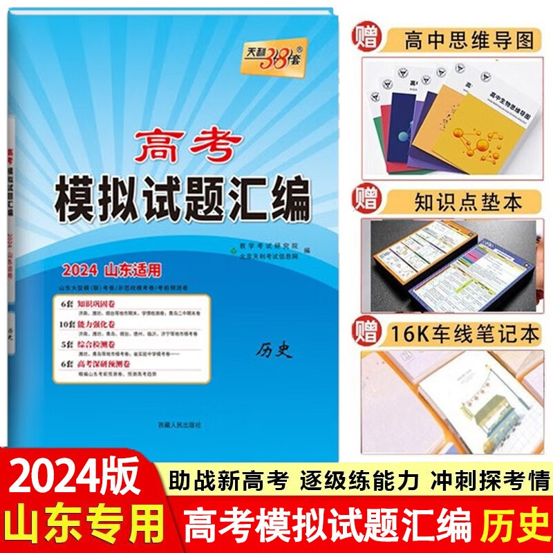 【山东专用】2024版天利38套山东新高考模拟试题汇编高三总复习资料教辅模拟试卷真题卷 历史 山东专用