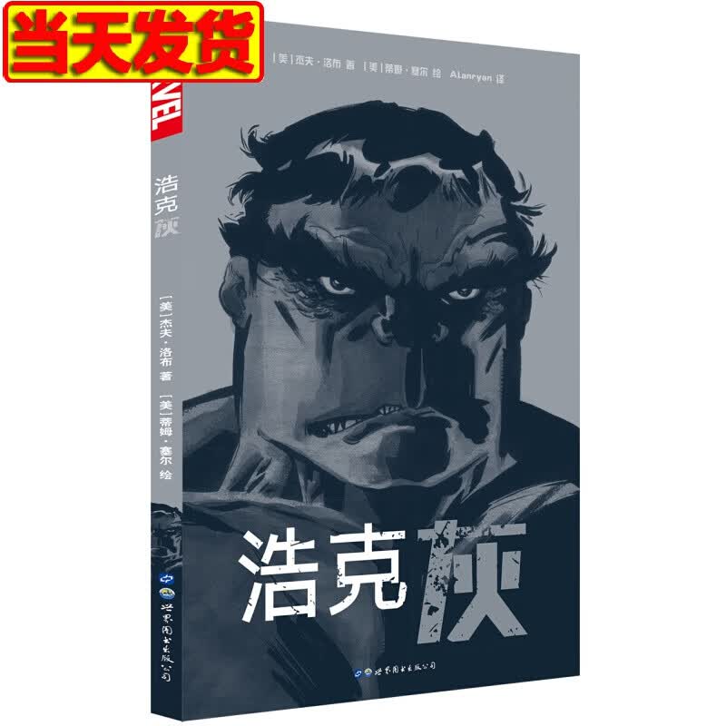 浩克：灰 漫威动漫 红色
