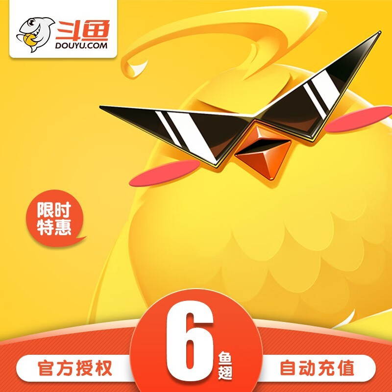 【官方授权】斗鱼直播斗鱼tv鱼翅6元办卡充值斗鱼tv6鱼翅自动充值安全