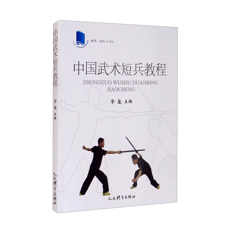 中国武术短兵教程