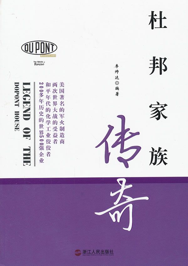 杜邦家族传奇9787213048944