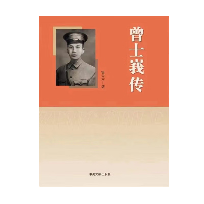 曾士峩传