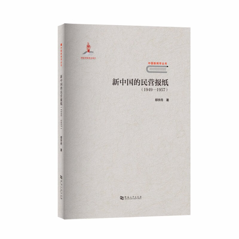新中国的民营报纸（1949-1957）
