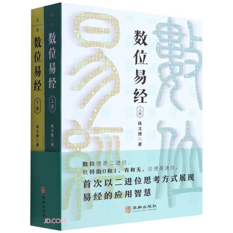 数位易经（上、下册）