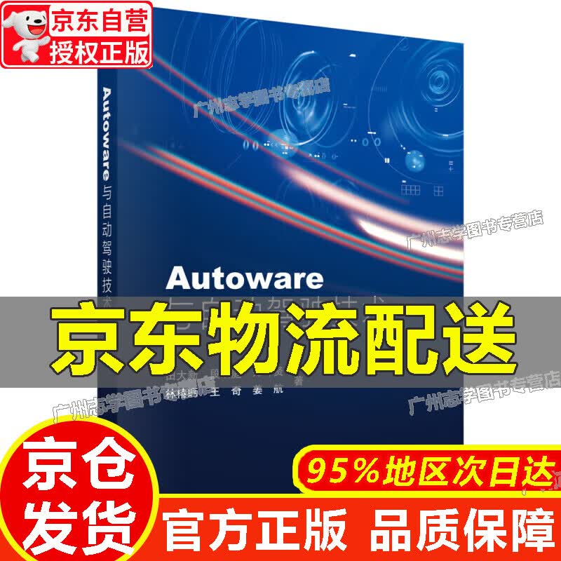 【京东配送正版】Autoware与自动驾驶技术 红色