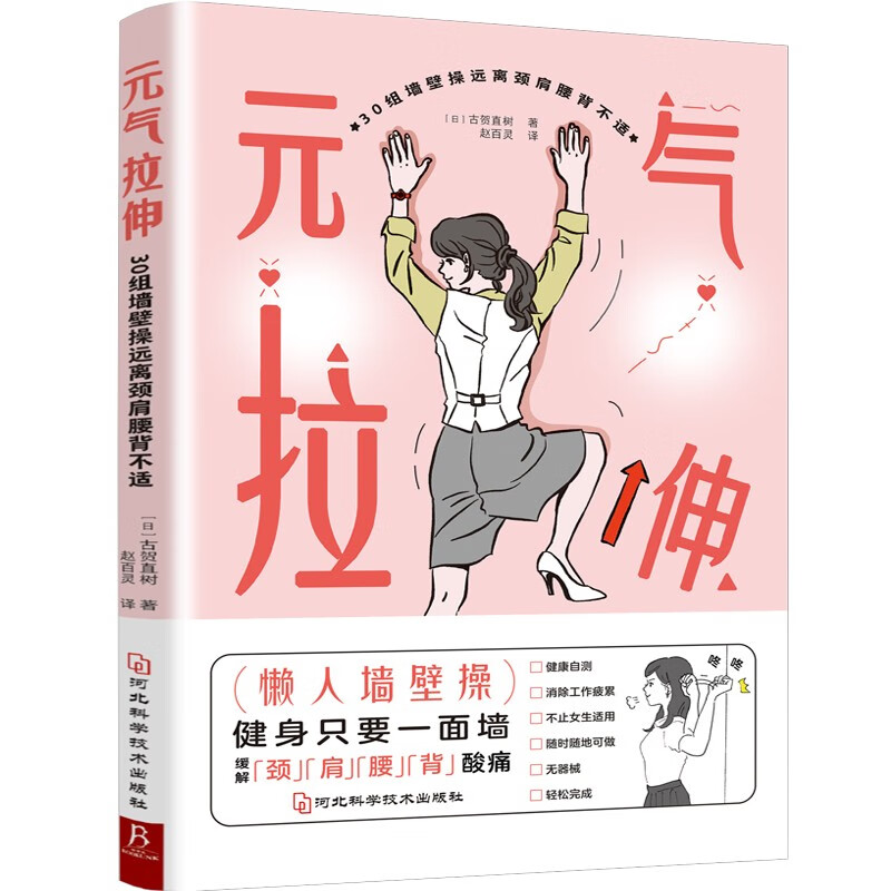 元气拉伸：30组墙壁操远离颈肩腰背不适 懒人墙壁操告别僵硬、酸痛，找回柔软无痛的身体 瑜伽 拉伸健身书