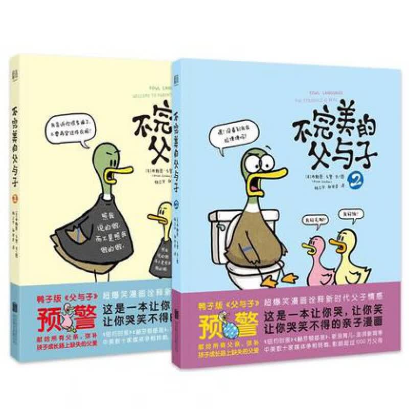 正邮 不的父与子全两册 爆笑漫画诠释新时代父子情感 献给所有父亲 弥补孩子成长路上缺失的父爱 Y