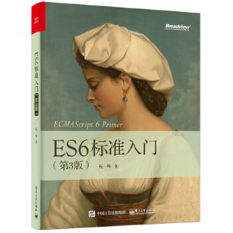 正版ES6标准入门 第3版第三版 ECMAScript6入门教材 ES6教程全书 JavaScript开发工具书 程序设计 电子工业出版社 计算机教材书籍 机教材书籍