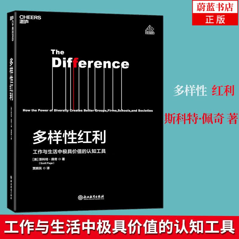 多样性红利 工作与生活中极具价值的认知工具 斯科特 佩奇 模型思维课 经济 认知科学书籍