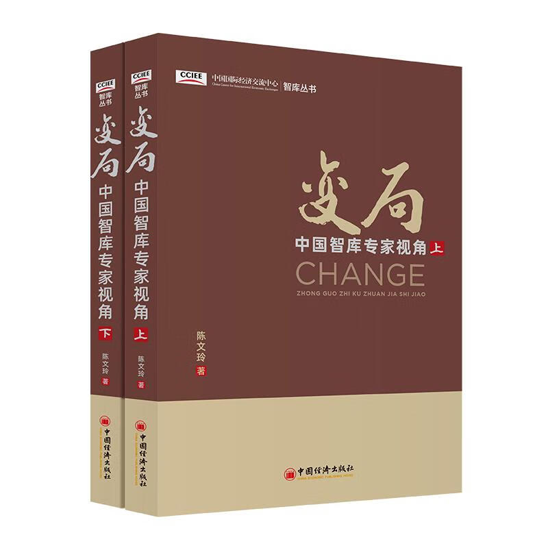 变局 9787513662178 陈文玲著