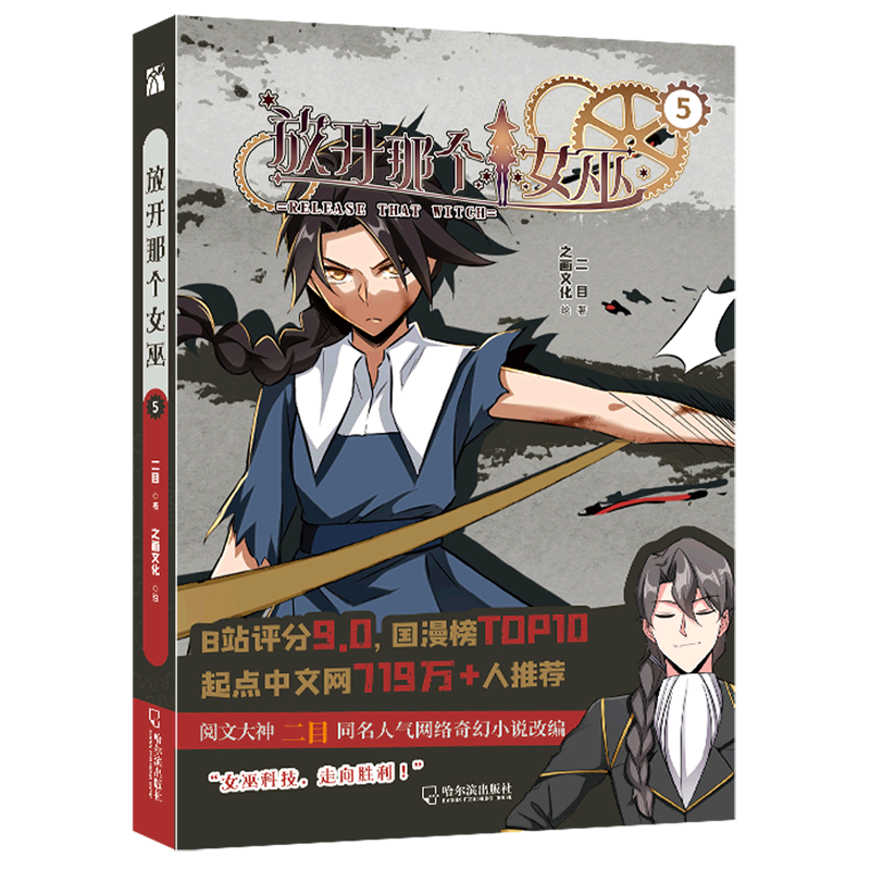 放开那个女巫(5)