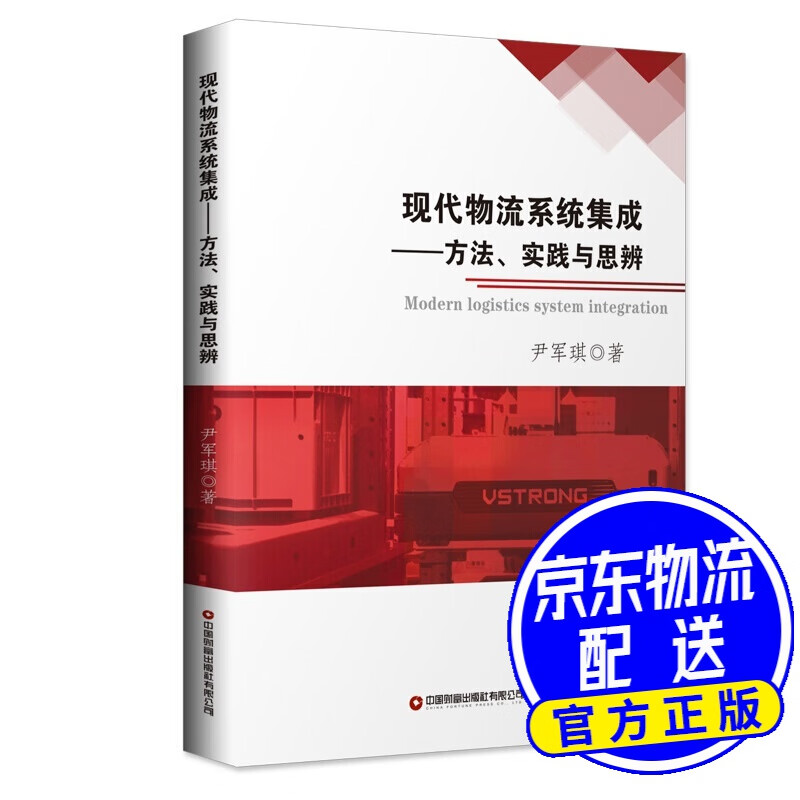 现代物流系统集成—方法、实践与思辨