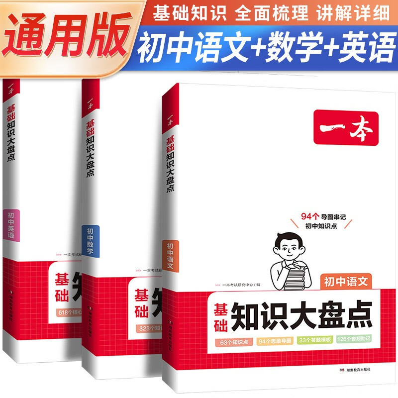 套装3册 一本 2024初中基础知识大盘点：语文数学英语共三册（初中七八九年级通用）怎么样,好用不?