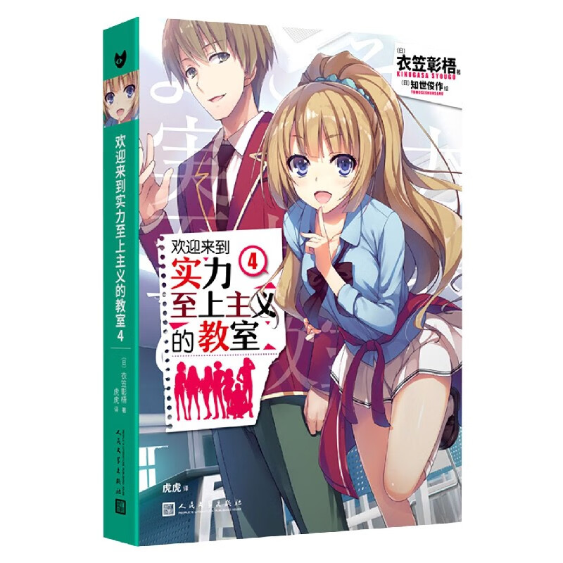 【新华书店正版】正版书 欢迎来到实力至上主义的教室(4) 正版图书籍