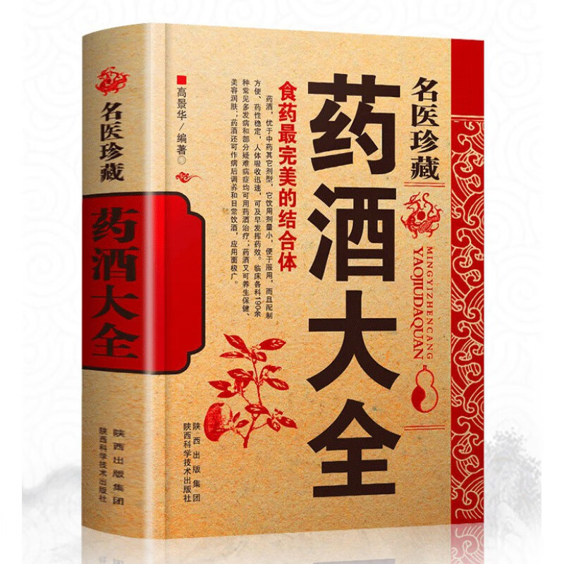 药酒大全名医珍藏 泡酒配方偏方秘方验方药酒中药泡酒药材 配方中医药酒书籍中国药酒祛病书中华泡酒养生 正版