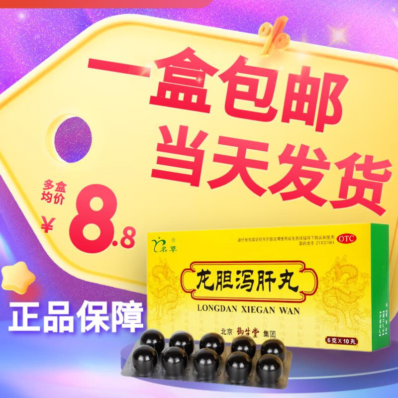 名草龙胆泻肝丸 6g*10丸(大蜜丸 中成药 清肝胆利湿热 头晕耳鸣口苦 1