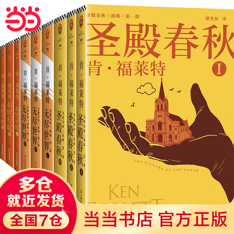 圣殿春秋三部(套装共9册)(《圣殿春秋》