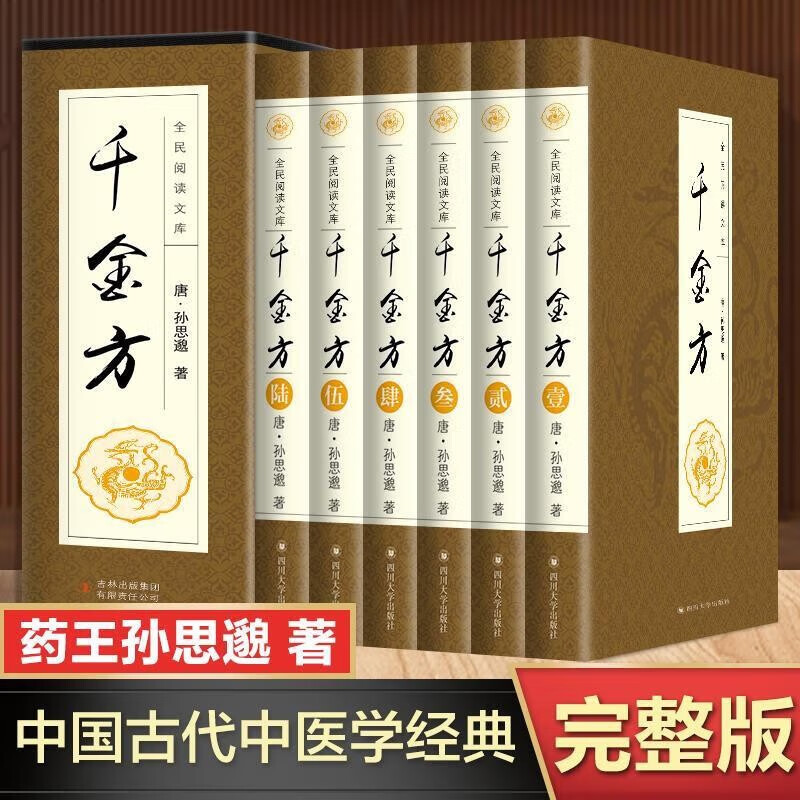 【正版授权】千金方 孙思邈 插盒珍藏版 长期收藏不易磨损 中医基础理论 中国医学书籍 插盒珍藏版 6册