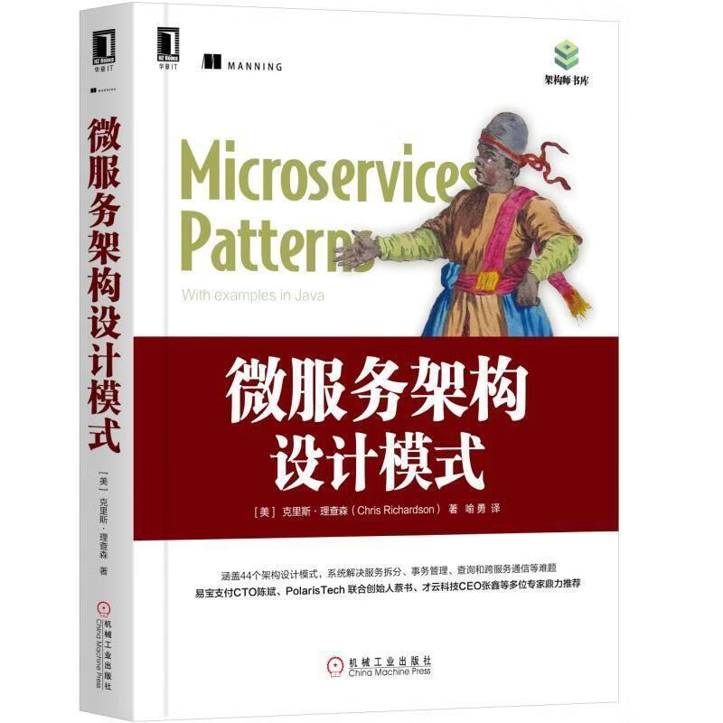 微服务架构设计模式 [美]克里斯·理查森（ChrisRichardson）,喻勇【正版书】