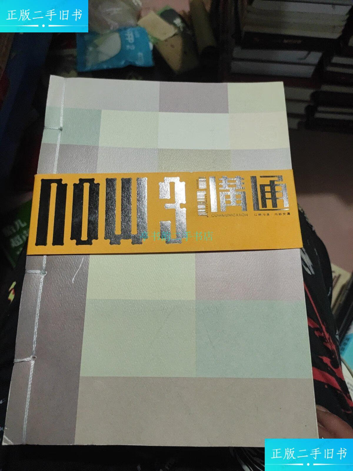 【二手9成新】红鹤沟通特别刊