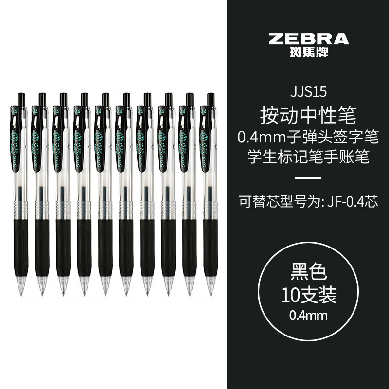 斑马牌（ZEBRA）0.4mm子弹头按动中性笔 学生财务笔记签字笔学习标注手账笔黑笔 JJS15 黑色 10支装